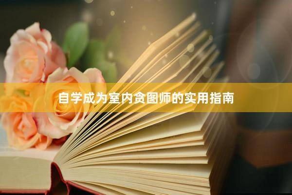 自学成为室内贪图师的实用指南