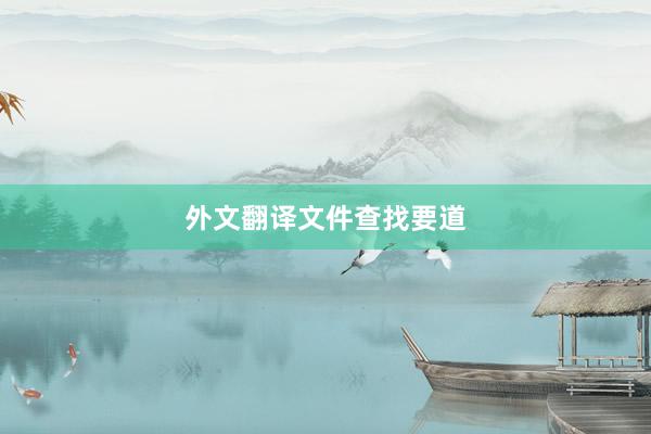 外文翻译文件查找要道