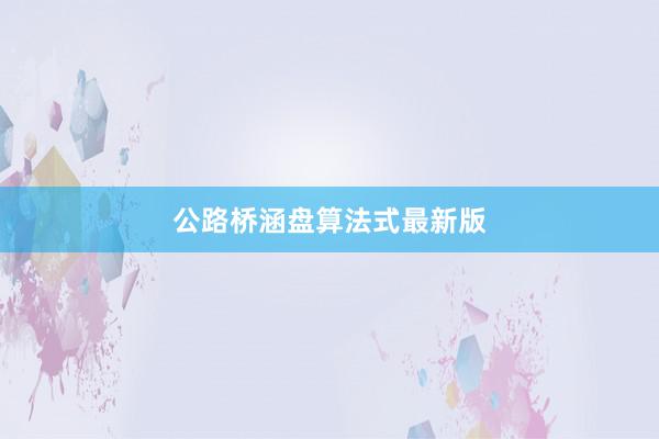 公路桥涵盘算法式最新版